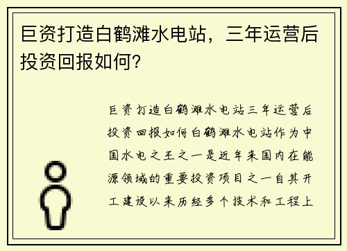 巨资打造白鹤滩水电站，三年运营后投资回报如何？