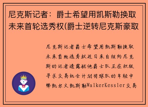 尼克斯记者：爵士希望用凯斯勒换取未来首轮选秀权(爵士逆转尼克斯豪取9连胜 视频)