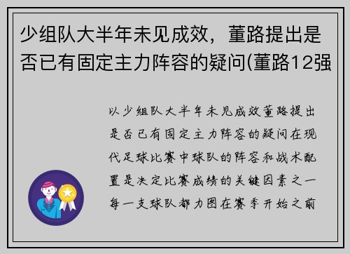 少组队大半年未见成效，董路提出是否已有固定主力阵容的疑问(董路12强赛分析)
