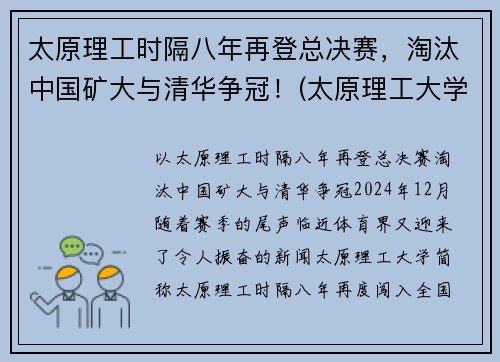太原理工时隔八年再登总决赛，淘汰中国矿大与清华争冠！(太原理工大学比赛)