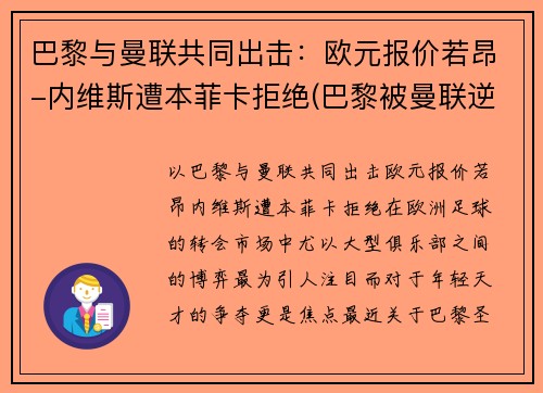巴黎与曼联共同出击：欧元报价若昂-内维斯遭本菲卡拒绝(巴黎被曼联逆转 内马尔)