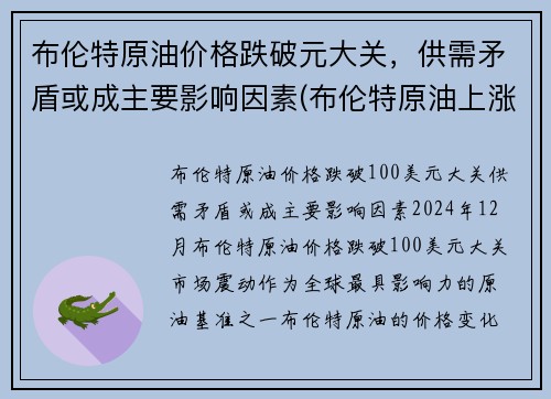 布伦特原油价格跌破元大关，供需矛盾或成主要影响因素(布伦特原油上涨影响哪些股票)