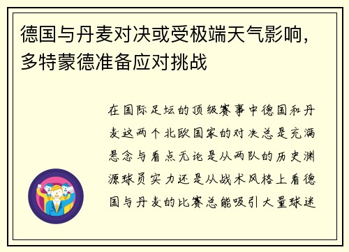 德国与丹麦对决或受极端天气影响，多特蒙德准备应对挑战