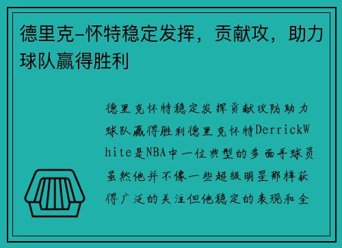 德里克-怀特稳定发挥，贡献攻，助力球队赢得胜利