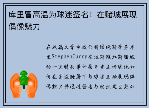 库里冒高温为球迷签名！在赌城展现偶像魅力
