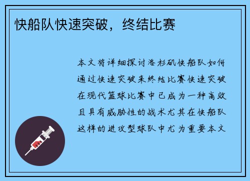 快船队快速突破，终结比赛