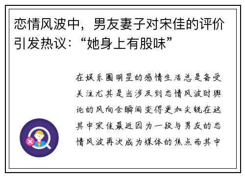 恋情风波中，男友妻子对宋佳的评价引发热议：“她身上有股味”