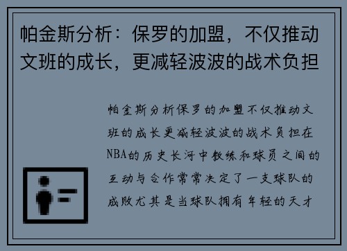 帕金斯分析：保罗的加盟，不仅推动文班的成长，更减轻波波的战术负担
