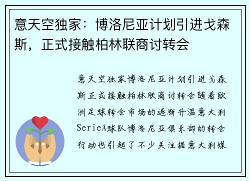 意天空独家：博洛尼亚计划引进戈森斯，正式接触柏林联商讨转会