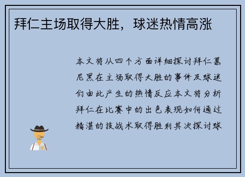 拜仁主场取得大胜，球迷热情高涨