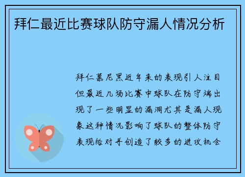 拜仁最近比赛球队防守漏人情况分析