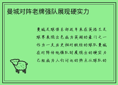 曼城对阵老牌强队展现硬实力