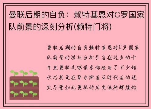 曼联后期的自负：赖特基恩对C罗国家队前景的深刻分析(赖特门将)