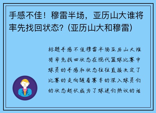 手感不佳！穆雷半场，亚历山大谁将率先找回状态？(亚历山大和穆雷)