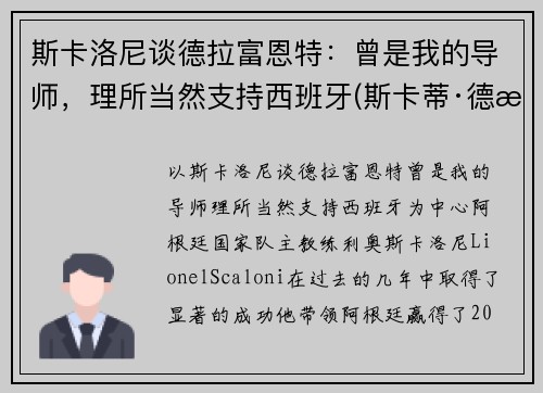 斯卡洛尼谈德拉富恩特：曾是我的导师，理所当然支持西班牙(斯卡蒂·德拉肯菲鲁特)