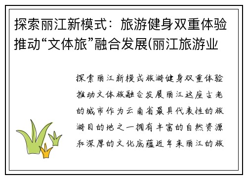 探索丽江新模式：旅游健身双重体验推动“文体旅”融合发展(丽江旅游业的异军突起)