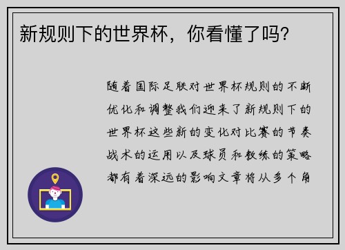 新规则下的世界杯，你看懂了吗？