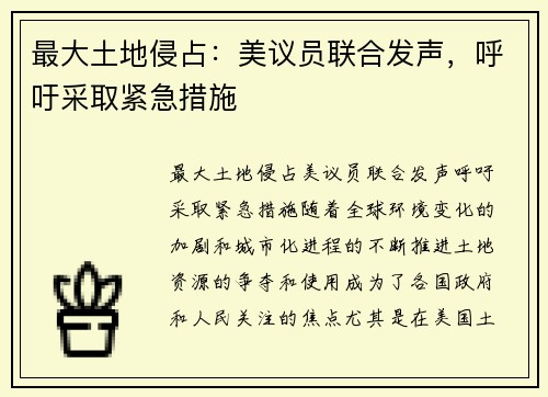 最大土地侵占：美议员联合发声，呼吁采取紧急措施