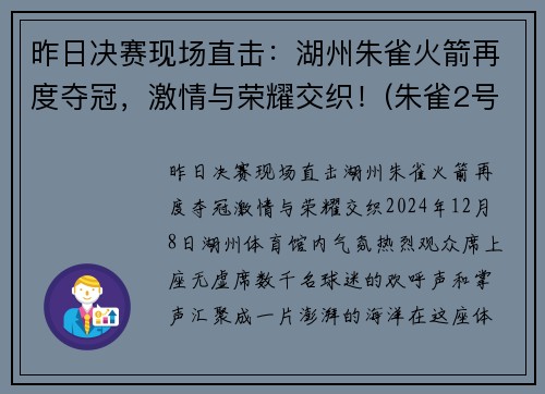 昨日决赛现场直击：湖州朱雀火箭再度夺冠，激情与荣耀交织！(朱雀2号火箭发射时间)