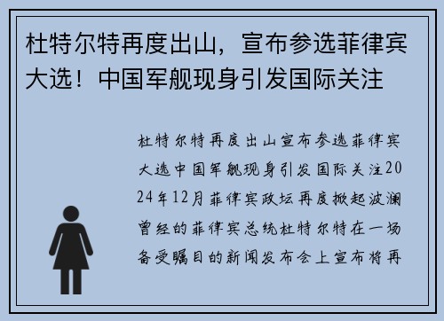 杜特尔特再度出山，宣布参选菲律宾大选！中国军舰现身引发国际关注