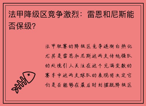 法甲降级区竞争激烈：雷恩和尼斯能否保级？