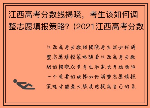 江西高考分数线揭晓，考生该如何调整志愿填报策略？(2021江西高考分数线怎么划分)