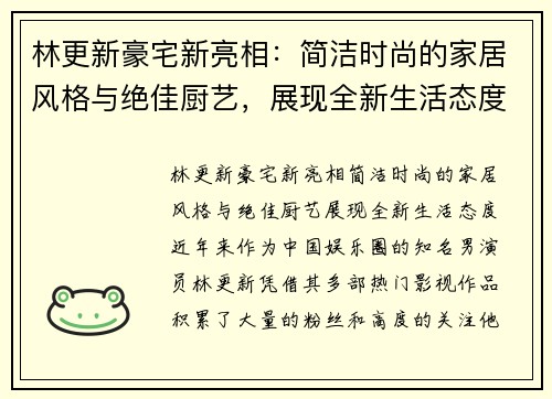 林更新豪宅新亮相：简洁时尚的家居风格与绝佳厨艺，展现全新生活态度