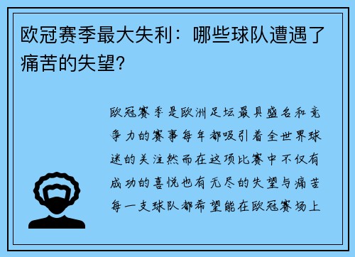 欧冠赛季最大失利：哪些球队遭遇了痛苦的失望？