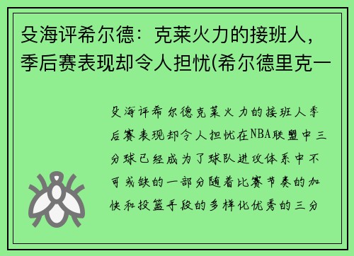 殳海评希尔德：克莱火力的接班人，季后赛表现却令人担忧(希尔德里克一世)