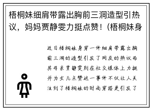 梧桐妹细肩带露出胸前三洞造型引热议，妈妈贾静雯力挺点赞！(梧桐妹身高)