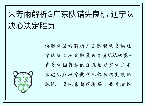 朱芳雨解析G广东队错失良机 辽宁队决心决定胜负