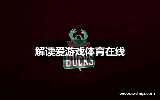 解读爱游戏体育在线