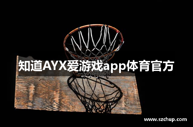 知道AYX爱游戏app体育官方