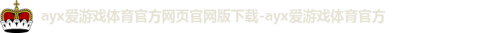 AYX爱游戏app体育官方
